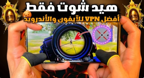 أقوى VPN للهيدشوت في ببجي موبايل !!
