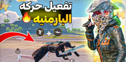 كيفية تنفيذ النط في الهواء برمانية في لعبة PUBG Mobile