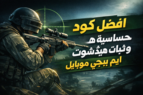 افضل كود حساسية هيدشوت وثبات ايم ببجي موبايل