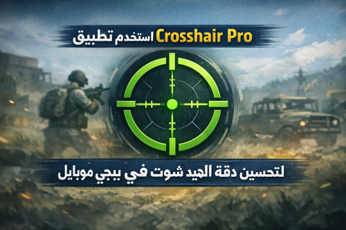 استخدم تطبيق Crosshair Pro لتحسين دقة الهيد شوت في ببجي موبايل