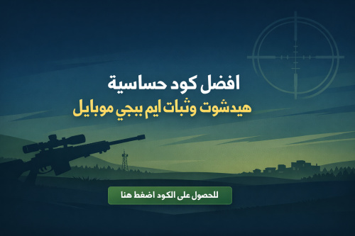 افضل كود حساسية هيدشوت وثبات ايم ببجي موبايل