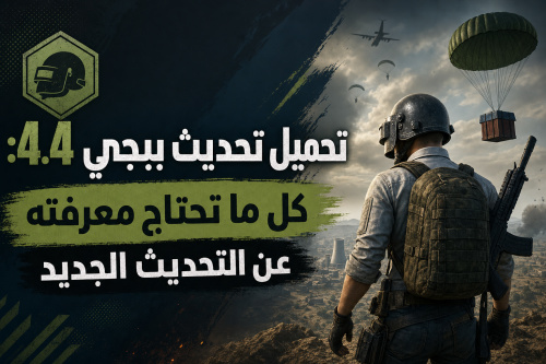 تحميل تحديث ببجي 4.4: كل ما تحتاج معرفته عن التحديث الجديد