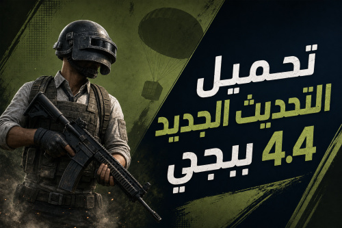 تحميل التحديث الجديد 4.4 ببجي