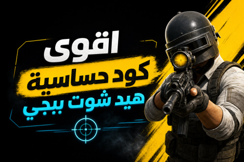 اقوى كود حساسية هيد شوت ببجي