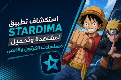 استكشاف تطبيق STARDIMA لمشاهدة وتحميل مسلسلات الكرتون والأنمي