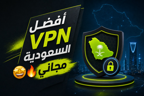 أفضل VPN السعودية مجاني 🤩🔥