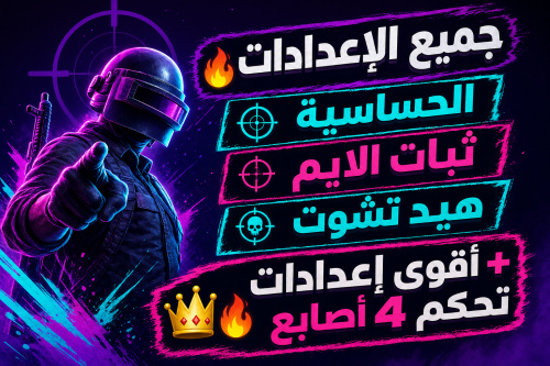 جميع الإعدادات 🔥 الحساسية ثبات الايم هيد تشوت + أقوى إعدادات تحكم 4 أصابع 👑🔥(ShMEZR- 4G)