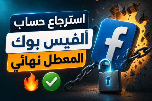 استرجاع حساب ألفيس بوك المعطل نهائي 🔥✅