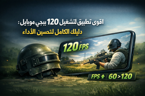اقوي تطبيق لتشغيل 120 فريم ببجي موبايل: دليلك الكامل لتحسين الأداء