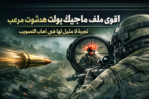 اقوى ملف ماجيك بولت هيدشوت مرعب: تجربة لا مثيل لها في ألعاب التصويب