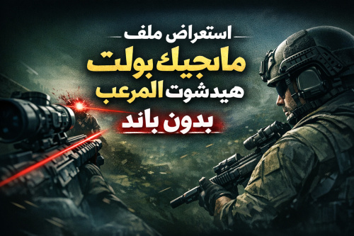 استعراض ملف ماجيك بولت هيدشوت المرعب بدون باند
