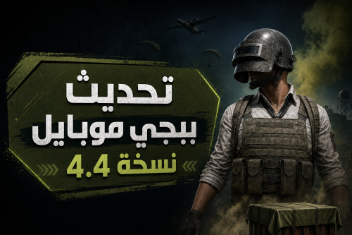 تحديث ببجي موبايل نسخة 4.4