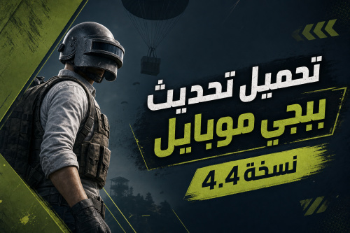 تحميل تحديث ببجي موبايل نسخة 4.4