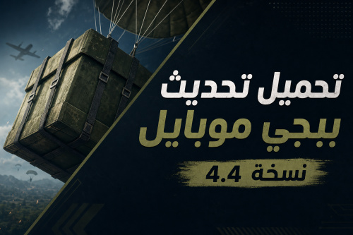 تحميل تحديث ببجي موبايل نسخة 4.4