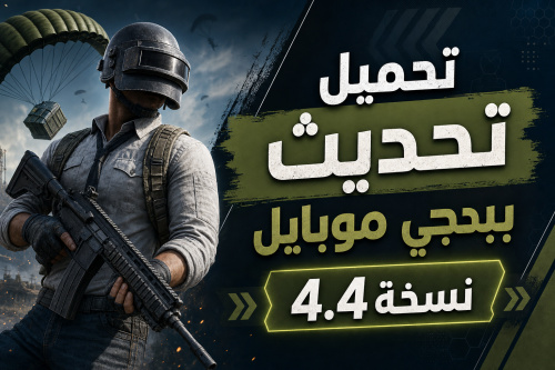 تحميل تحديث ببجي موبايل نسخة 4.4