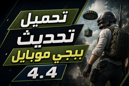 تحميل تحديث ببجي موبايل 4.4