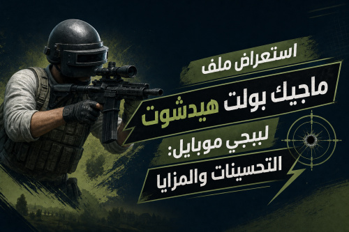 استعراض ملف ماجيك بولت هيدشوت لببجي موبايل: التحسينات والمزايا