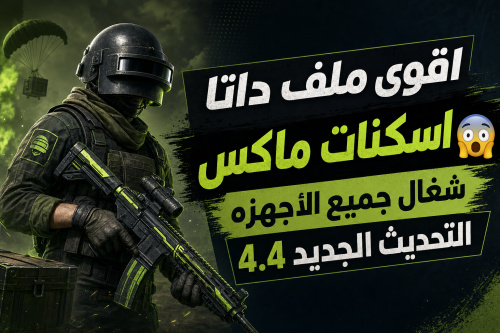 اقوى ملف داتا اسكنات ماكس😨شغال جميع الأجهزه التحديث الجديد 4.4