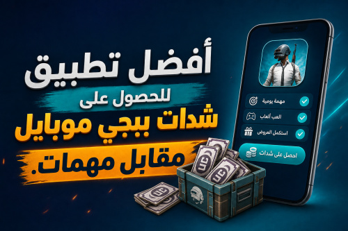 أفضل تطبيق للحصول على شدات ببجي موبايل مقابل مهمات