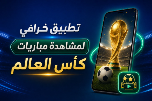 تطبيق خرافي لمشاهدة مباريات كأس العالم