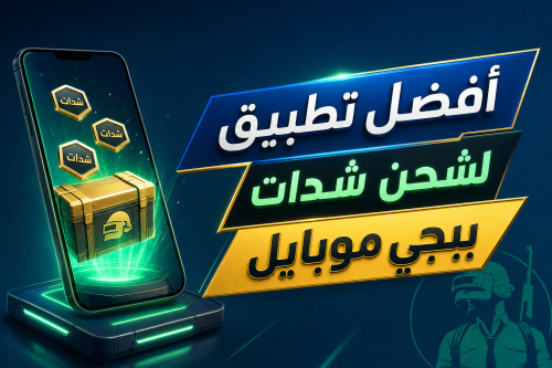 أفضل تطبيق لشحن شدات ببجي موبايل