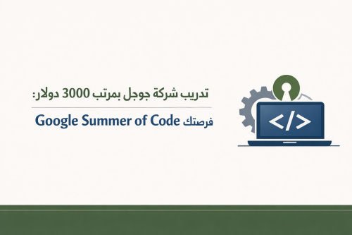 تدريب شركة جوجل بمرتب 3000 دولار: فرصتك في Google Summer of Code