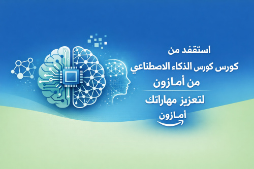 استفد من كورس الذكاء الاصطناعي المجاني من أمازون لتعزيز مهاراتك