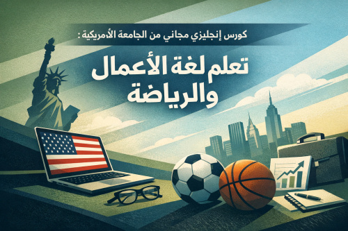 كورس إنجليزي مجاني من الجامعة الأمريكية: تعلم لغة الأعمال والرياضة