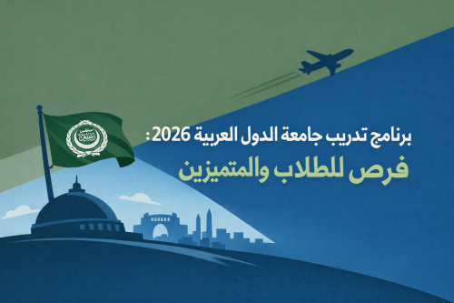 برنامج تدريب جامعة الدول العربية 2026: فرص للطلاب والمتميزين