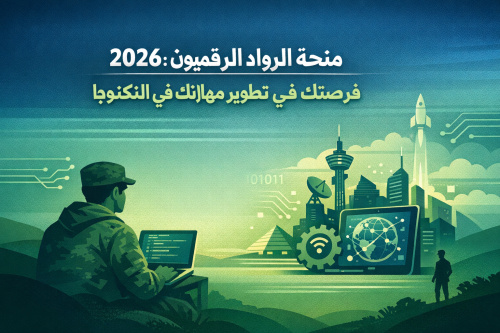 منحة الرواد الرقميون 2026: فرصتك في تطوير مهاراتك في التكنولوجيا