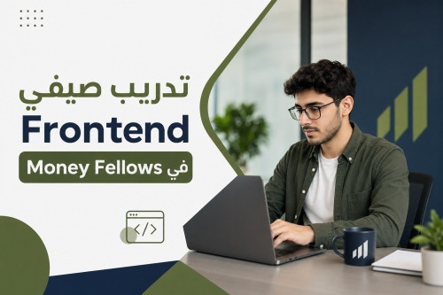 تدريب صيفي Frontend في Money Fellows