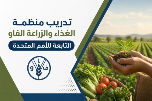 تدريب منظمة الغذاء والزراعة الفاو التابعة للأمم المتحدة