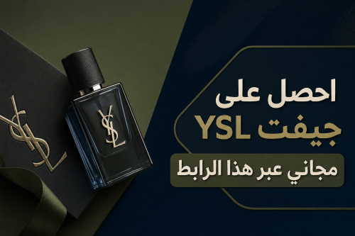 احصل على جيفت YSL مجاني عبر هذا الرابط