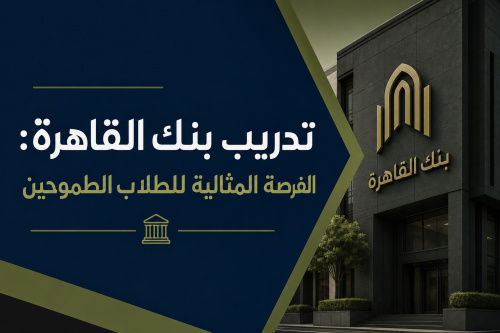 تدريب بنك القاهرة: الفرصة المثالية للطلاب الطموحين