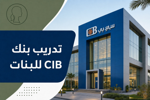 تدريب بنك CIB للبنات