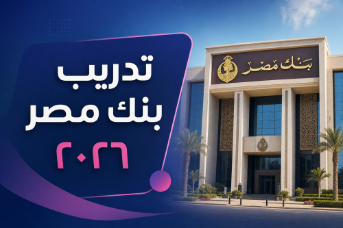 تدريب بنك مصر ٢٠٢٦
