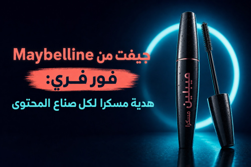 جيفت من Maybelline فور فري: هدية مسكرا لكل صناع المحتوى