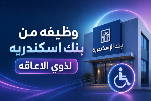 وظيفه من بنك اسكندريه لذوي الاعاقه