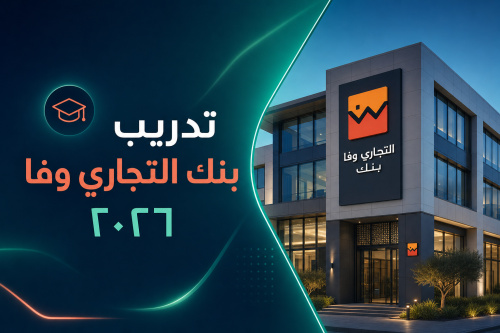 تدريب بنك التجاري وفا ٢٠٢٦