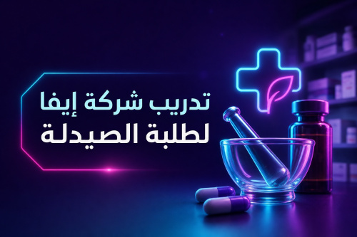 تدريب شركة إيفا لطلبة الصيدلة