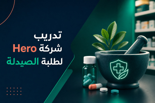 تدريب شركة Hero لطلبة الصيدلة