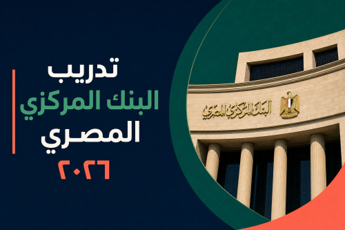 تدريب البنك المركزي المصري ٢٠٢٦