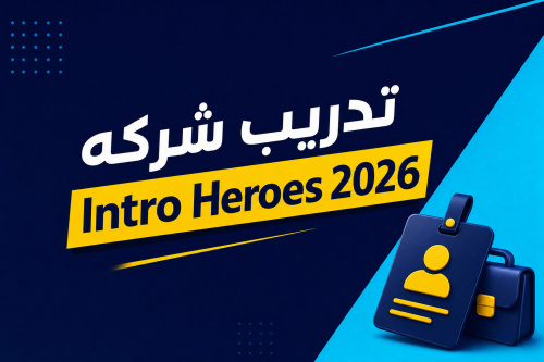 تدريب شركه Intro Heroes 2026