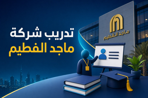 تدريب شركة ماجد الفطيم