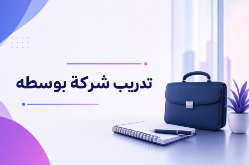 تدريب شركة بوسطه