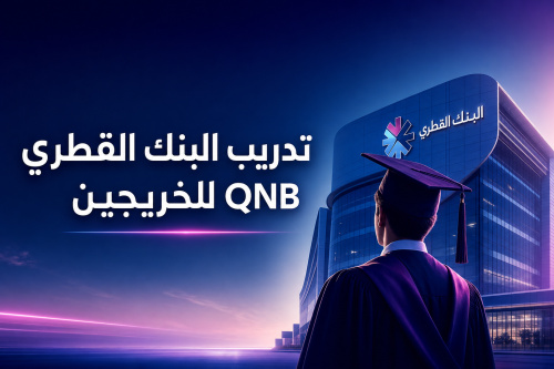 تدريب البنك القطري QNB للخريجين