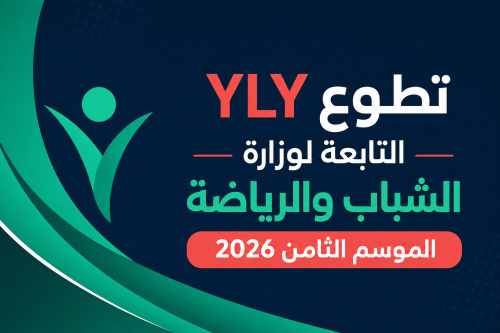 تطوع YLY التابعة لوزارة الشباب والرياضة الموسم الثامن 2026