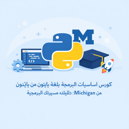 كورس اساسيات البرمجة بلغة بايثون من جامعة Michigan: دليلك لبدء مسيرتك البرمجية