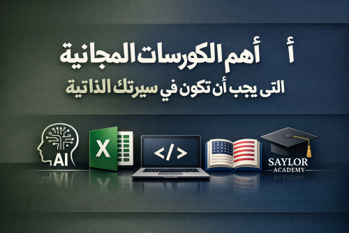 أهم الكورسات المجانية التي يجب أن تكون في سيرتك الذاتية