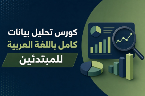 كورس تحليل بيانات كامل باللغة العربية للمبتدئين